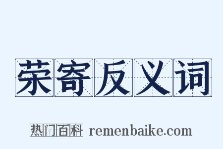 荣寄反义词是什么意思的图片